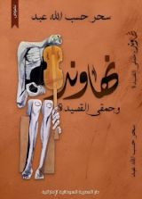 كتاب نهاوند وحمقى القصيدة