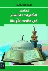 كتاب مختصر الكليات الخمس في مقاصد الشريعة