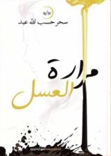 رواية مرارة العسل