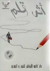 كتاب أثر قلم