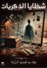 كتاب شظايا الذكريات