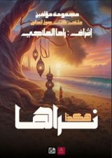 كتاب هكذا نراها (٢)