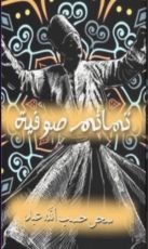 كتاب تمائم صوفية