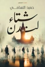 رواية شتاء لندن