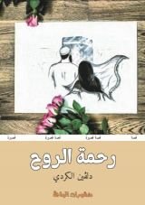 كتاب رحمة الروح