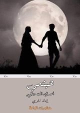 كتاب هيثمي أعدني إلى وطني