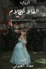 رواية الفاظ ظلام