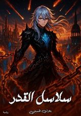 رواية سلاسل القدر