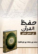 كتاب حفظ القران في خمس سنين
