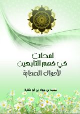 كتاب لمحات في فهم التابعين لأحوال الصحابة