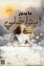كتاب ما يدور بداخلي