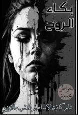 كتاب بكاء الروح