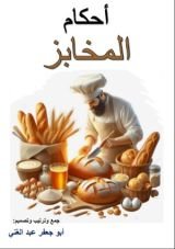 كتاب أحكام المخابز