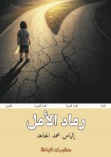 كتاب رماد الأمل
