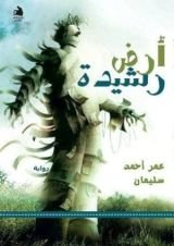 كتاب أرض رشيدة