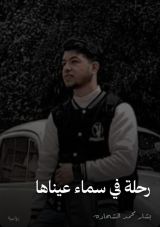 كتاب رحلة في سماء عيناها