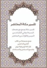 كتاب القرآن الكريم مصحف المدينة مع تفسير مكة المختصر