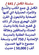 الكامل في جمع الكتب والنسخ والاجزاء الحديثية التي كتبها الصحابة والتابعون في القرن الاول الهجري