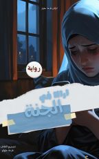 رواية اراك في الجنة