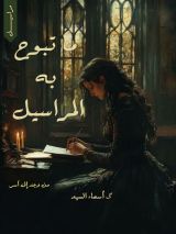 كتاب ما تبوح بة المراسيل