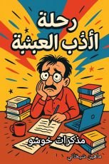 كتاب مذكرات خوشو