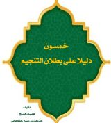 كتاب خمسون دليلا على بطلان التنجيم