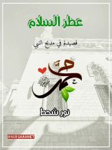 كتاب قصيدة عطر السلام