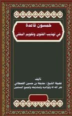 كتاب خمسون فائدة في علم الجرح والتعديل