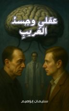 رواية عقلي وجسد الغريب