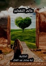 كتاب عالم التفكير