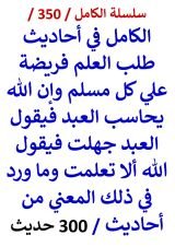الكامل في احاديث طلب العلم فريضة العلم علي مسلم وان الله يحاسب العبد فيقول 300 حديث