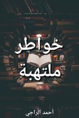 كتاب خواطر ملتهبة