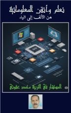كتاب المعلوماتية من الألف إلى الياء