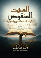 كتاب العهد المنقوض