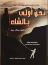 كتاب نحن اولي بالشك