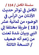 الكامل في تواتر حديث الاذنان من الراس في الوضوء من ثمانية عشر طريقا مختلفا الي النبي