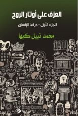 كتاب العزف على أوتار الروح