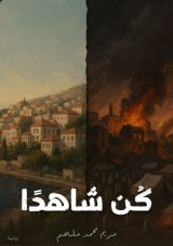 رواية كن شاهدا