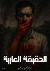 رواية الحقيقة العارية