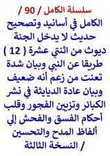 الكامل في اسانيد وتصحيح حديث لا يدخل الجنة ديوث وبيان شدة تعنت من زعم انه ضعيف وبيان