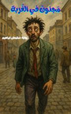 رواية مجنون في الغربة