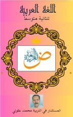 كتاب اللغة العربية للثانية متوسط