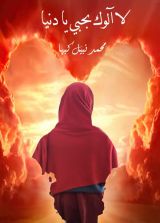 كتاب لا آلوك بحبي يا دنيا