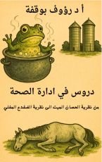 كتاب دروس في ادارة الصحة من نظرية الحصان الميت الى الضفدع المغلي