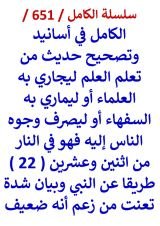 كتاب الكامل في اسانيد وتصحيح حديث من تعلم العلم ليجاري به العلماء او ليماري به السفهاء او