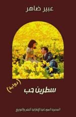 كتاب سطرين حب