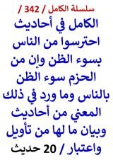 الكامل في احاديث احترسوا من الناس بسوء الظن وما ورد في المعني من احاديث 20 حديث
