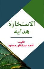 كتاب الاستخارة هداية
