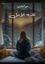 رواية نافذه الأمل