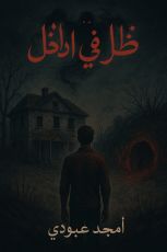رواية ظل في الداخل